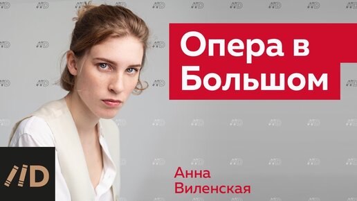 Опера в Большом | Рассказывает Анна Виленская