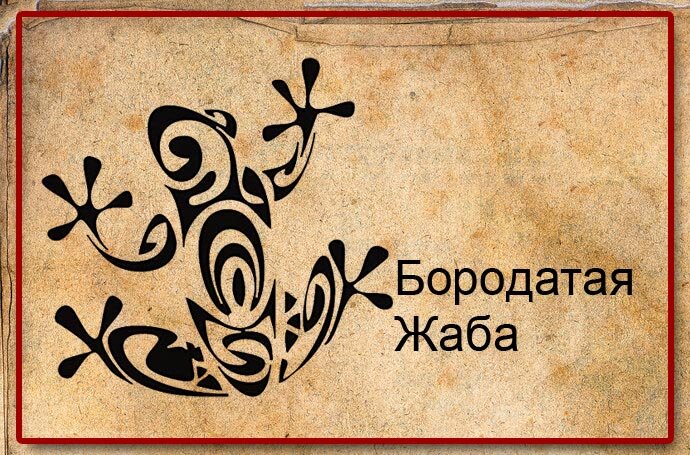 2024 какого животного по славянскому. Бородатая жаба Славянский календарь. Бородатая жаба по славянскому. Тотем бородатая жаба Славянский. Славянский годослов бородатая жаба.