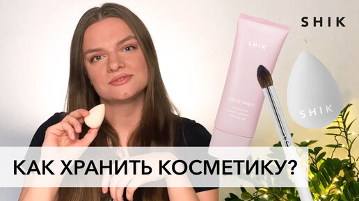 Эксперт SHIK - о том, как хранить косметику!