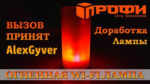 Повторяем проект Огненной Wi-Fi Лампы от AlexGyver