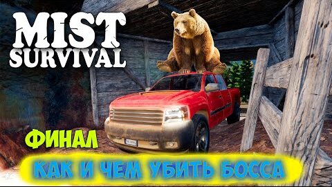 Как и чем убить Босса - Взрывные стрелы - ВЫЖИВАНИЕ - Mist Survival #25