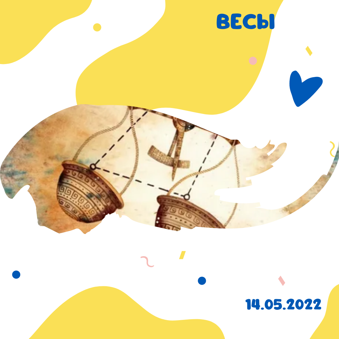 Весы - 14.05.2022
