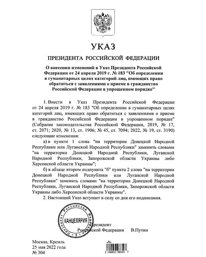 ТЕКСТ УКАЗА ПРЕЗИДЕНТА РОССИИ ОБ УПРОЩЁННОМ ГРАЖДАНСТВЕ ДЛЯ НАСЕЛЕНИЯ ХЕРСОНСКОЙ И ЗАПОРОЖСКОЙ ОБЛАСТЕЙ. ФОТО: PUBLICATION.PRAVO.GOV.RU 