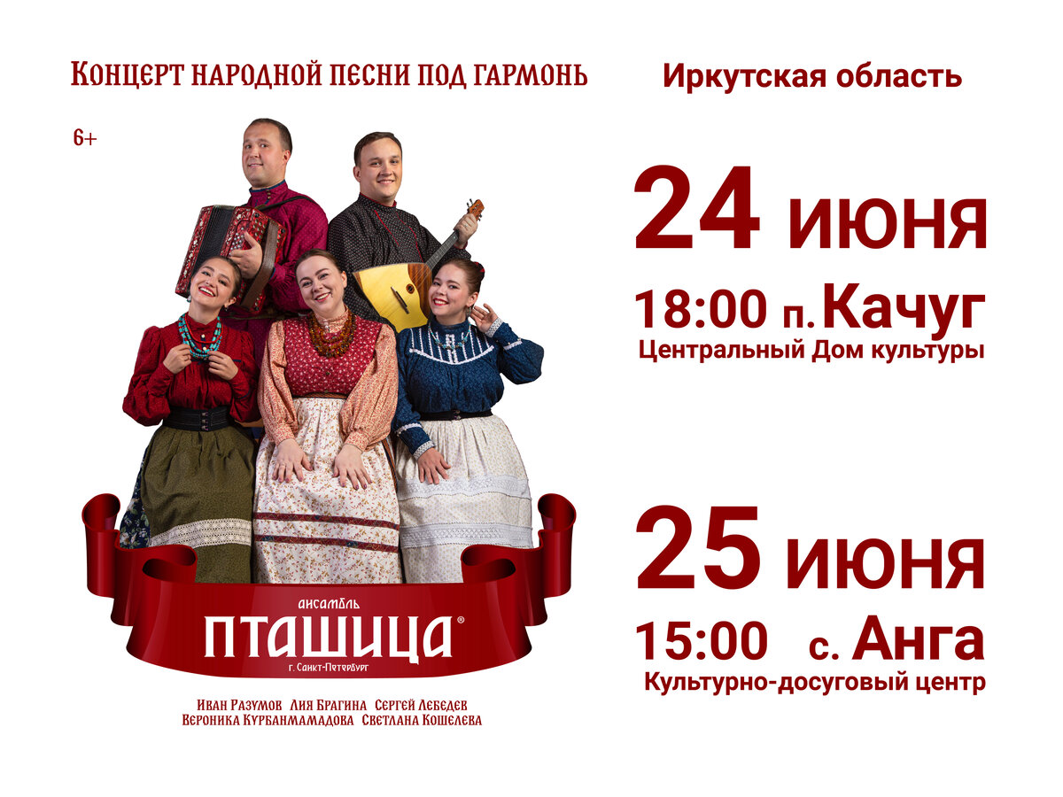 Ансамбль ПТАШИЦА | Концерты в Иркутской области