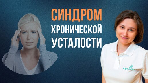 Синдром хронической усталости.