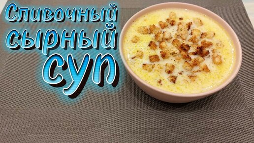 Сырный суп по-французски с курицей рецепт – Французская кухня: Супы. «Еда»