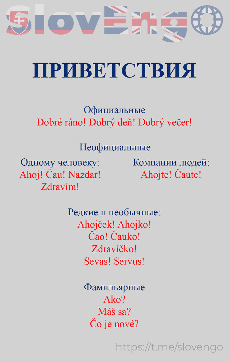 список популярных приветствий в Словакии