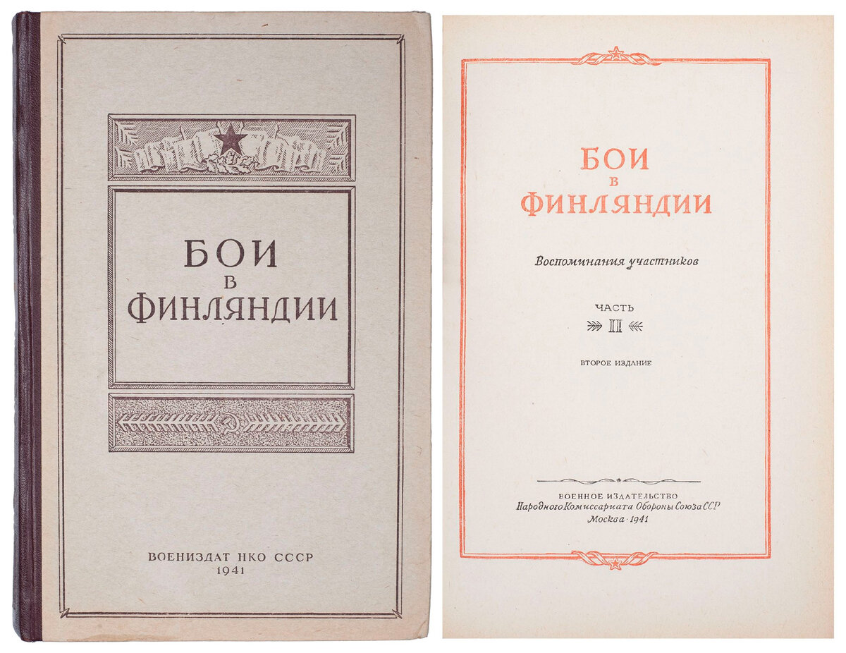 Книга мемуаров о финской войне "Бои в Финляндии" вышла в январе 1941-го года.