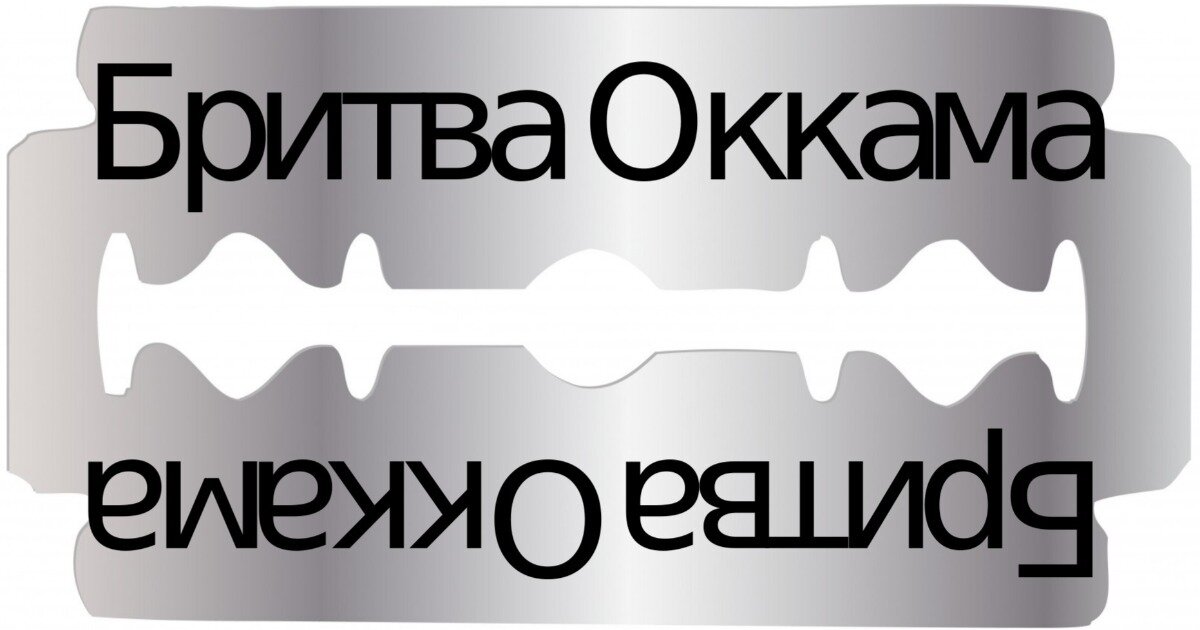 По лезвию бритвы. Острой бритвой слова. Принцип бритвы оккама. Острой бритвой слова. Стихи психов.