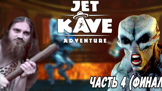 Прохождение Jet Kave Adventure ► ГЛАВА 4 финал ► ИНОПЛАНЕТЯНИН (Картавая озвучка)