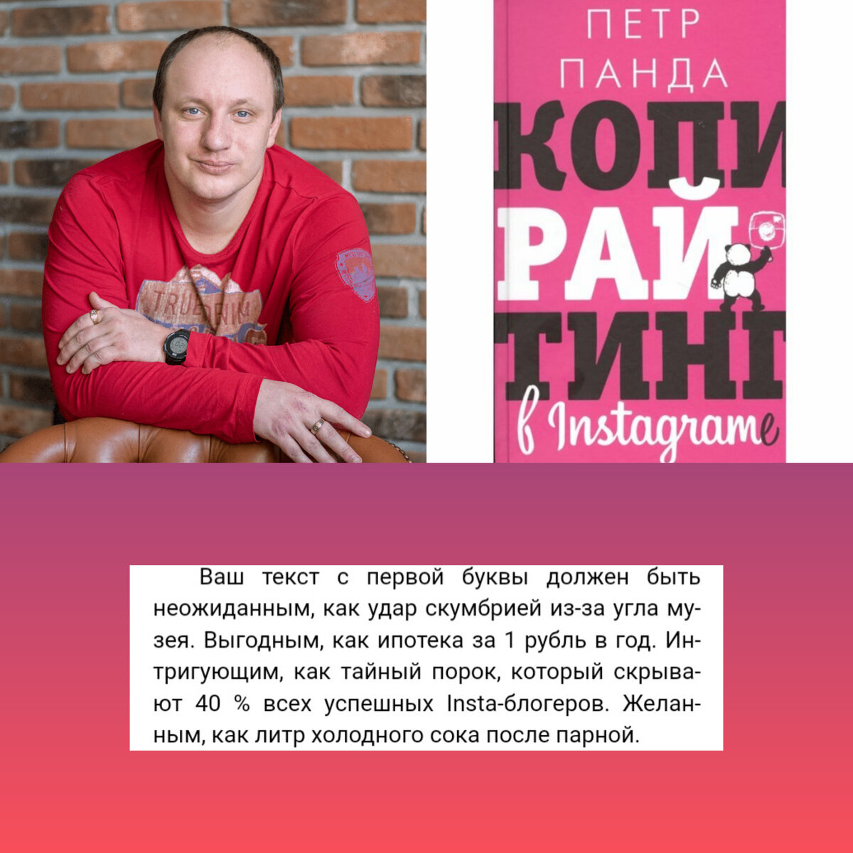 Ну и что, что написал для Инстаграмм, его советы действенны и для этой площадки