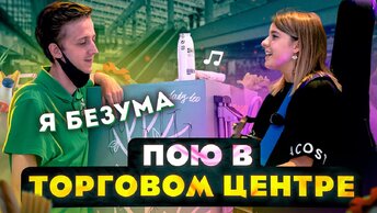 ПОЮ В ТЦ _ РЕАКЦИИ ЛЮДЕЙ НА ДЕВУШКУ С ГИТАРОЙ (ПРАНК) LADY LEO