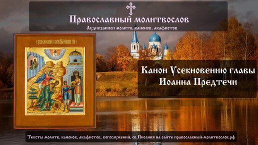 Канон на Усекновение главы Иоанна Предтечи