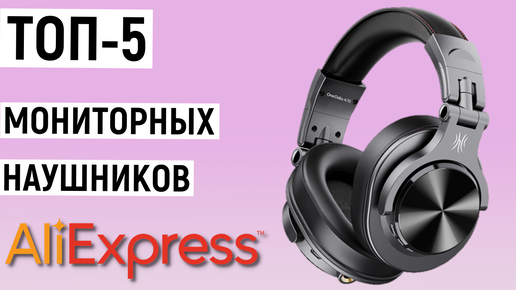 ТОП-5 лучших мониторных наушников с Aliexpress