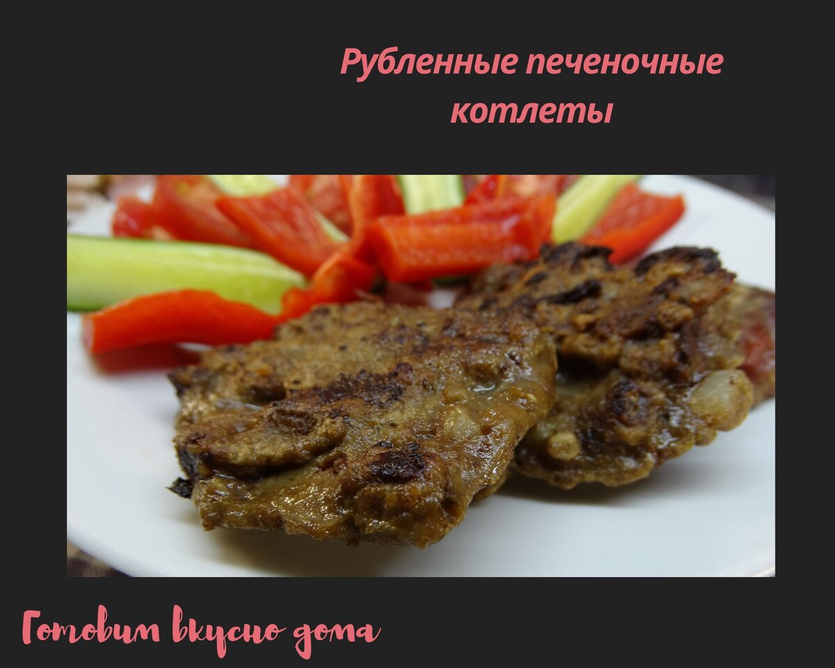 Рубленные печеночные котлеты | Готовим вкусно дома/ Кулинария/ Рецепты |  Дзен