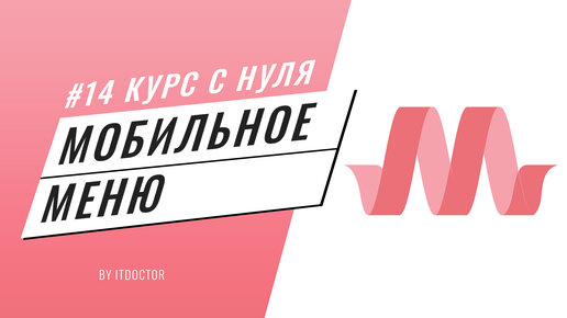 #14 Подробный видео курс по Materialize CSS, Мобильное боковое меню на Materialize CSS