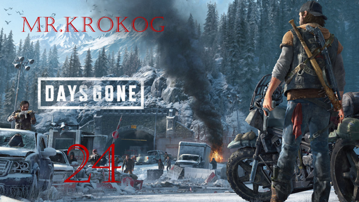 Days Gone серия 24