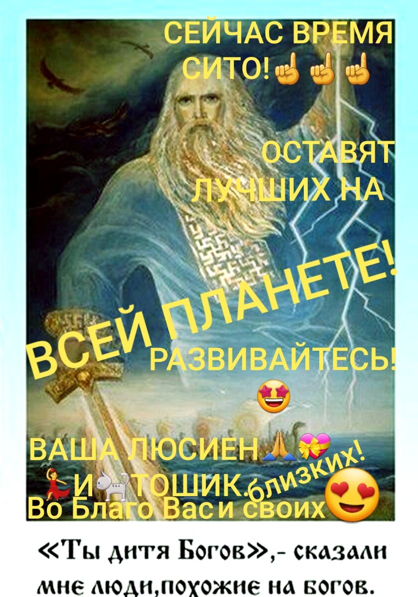 Пятое измерение🤔🤨☝️☝️☝️☝️☝️☝️☝️☝️☝️☝️
Сейчас мы вошли в такое время. Это не определяется: ни одним днем, ни одной минутой. Это начало процесса. Он будет происходить постепенно. Мы будем наблюдать, как это будет проявляться.🙄🙄🙄

Нам будут показывать поэтапно для того, чтобы мы могли применить наши знания правильно.🗽🗽🗽

Земля уже показывает себя на тонком плане в этом измерении. Сформирована матрица этой планеты. Две матрицы: 3Д и 5Д соприкоснулись в одной точке, через эту точку мы можем переходить. Переходить будут те, у кого есть уровень сознания 5 го измерения.

Как это понимать?☝️☝️☝️☝️☝️🤔🤔🤔🤔🤔🤔🤔🤔🤔
Есть 5 уровень сознания человека и есть сознание планеты: с другими вибрациями и с другой действительностью. Мы увидели людей, которые давно духовно развиваются, они мыслят другой реальностью. Они понимают, что есть люди с реальностью 3 го измерения.Многие спрашивают: как будет осуществляться переход?

Переход будет происходить в сознании. Но и на физическом плане мы будем это замечать
Это будет и разуплотнение материи. То есть можно будет обнаружить в людях сверх☝️🧚‍♀️🧚‍♂️🧚‍♀️🧚‍♂️🧚‍♀️🧚‍♀️🧚‍♀️🧚‍♀️🧚‍♀️👼🧝‍♀️🧝‍♂️🧝‍♀️ способности:

Видение через стены.
Считывание информацию с пространства, с человека.
Грань между тонким планом будет все меньше и меньше.👆👆👆💫💫💫💫💫💫💫💫💫💫💫💫💫💫
Причинно - следственные связи будут работать еще быстрее: бумеранги и плюшки возвращаются тут же.
Сейчас полностью и четко мы пока не поймем. Есть некие пазлы. Мы будем оставаться в плотном плане. Это эксперимент над планетой высшей иерархией Света. Это очень знаковое событие для нас. И оно происходит. Ощущение Радости, Любви, Гармонии будет охватывать нас все больше и больше.🙏🙏🙏

А кто хочет остаться в агрессии, обидах, в жертвенном состоянии, они остаются в матрице 3д. Разделение будет более явно.
Что же нам делать в этом первом шаге осознания нового?☝️☝️☝️☝️☝️☝️☝️☝️☝️☝️☝️☝️☝️☝️☝️☝️☝️☝️
Нас долго вели, уговаривали, стучались. Сейчас идет естественный отбор зерен от плевел. Идет селекция. Отбирается самое лучшее. Нас мало - тех, кто понимает, что в мире сейчас творится полное безумие. Но это самые перспективные, активные, умные - это авангард.

Эти сливки сейчас отделяют.🙅‍♀️🙅‍♀️🙅‍♀️🙅‍♀️🙅‍♀️🙅‍♂️🙅‍♂️🙅‍♂️🙅‍♀️ Идет сепарация!!!!!!!!!Там не будет много народа, но отобрали самых лучших. Изумительно, что в одном месте собралось🙏🙏🙏Благодарю за прочтение!!!Высказывайтесь. Подписывайтесь. Ставьте лайки. Будьте здоровы и счастливы.8 столько гармоничных, позитивных людей, созидающих пространство, это невероятно. В какое прекрасное, шикарное время мы живем!!!!!!!!!!!!☝️☝️☝️☝️☝️💝💝💝💝💝💝💝💝💝💝

Вы приходили сюда, как прекрасная, осознанная душа. Вы пришли помочь себе, помочь пространству, другим людям перейти в это новое состояние земли, сознание нового коллективного разума.🙏🙏🙏🙏🙏🤑😀🤩🤩🤩

Все души попадают в своеобразную воронку, через фильтр. И душа попадает в тонкий мир на совет, где обсуждают твою деятельность, Затем переходят в разное измерение. Или на разбор энергий.
Для чего вводили модный прием внутрь?
Изменить ДНК👆👆👆👆👆👆👆👆👆👆👆.
Это отделение от высшего начала.
Человек начинает путаться. Сознание находится будто бы под куполом. Соответственно он утрачивает способности видеть знаки, интуиция практически перестает работать.
Мозговая деятельность страдает. Изолируются нейронные связи.
Не может просмотреть причинно - следственные связи.
Не может творить.
Если такие люди одумаются и будут просить помощи, то надо помогать.
Но тащить их не получится. Потому, что придется возвращаться за каждым человеком. Их уговаривали достаточно.
Кто переболел и не принял средство. Их как будто перезапустили
У некоторых наоборот энергетика стала лучше.
Ясность ума обострилась.👏👏👏👏👏👏👏👏👏
Продолжилось самосовершенствование.
Как перейдут дети?
Дети перейдут прекрасно. У них быстрая адаптация. Они все осознают и понимают. Дети тянутся к прекрасному, пока их не отрезают ложью.

Задача взрослых: работать над собой👆👆👆👆👆
В течении двух дней переход будет явный. Силы сдерживания знают об этом. Соответственно они готовят различные мероприятия для того. чтобы вы чувствовали недомогания, они могут что-нибудь предпринять.

Мы все это знаем, поэтому подготовьтесь☝️☝️☝️☝️☝️. Им нужно максимально затуманить ваше сознание. Ваша задача в эту неделю быть максимально на позитиве.

Представьте, что вы плывете на лодке. Внизу какие-то крокодилы, вверху лианы, кто-то прыгает. А вы сосредоточены на своем внутреннем мире, на своих намерениях. А в мыслях картинка самого лучшего вашего будущего. Чтобы не происходило во внешнем мире, вы должны максимально сосредоточиться на себе. Благодарность, благость, радость, любовь, безусловная, созидание.

Сейчас каждый осознанный человек получит помощь в лице духовных наставников👆👆👆👩‍💻👨‍💻👩‍🎓👨‍🎓👳‍♂️👳‍♂️👳‍♂️👳‍♂️
Они проводят этот эксперимент с нами. Но они помогут только тем, кто постоянно развивается, идет вперед😃.

Наставники будут прикрепляться под ваше действие. Например: вы хотите уйти с работы. Вы приняли для себя какое-то важное решение. Высшие наставники будут помогать вам выполнять ваши действия. Внешне, это будет, как стена, уверенность сзади либо, как Творец рядом.

Вы почувствуете, что у вас не будет страха. Но, если сильно боитесь и сомневаетесь, то у вас не будет наставника.

Период перехода☝️☝️☝️☝️☝️☝️ от 2 до 6 месяцев. Эта помощь в режиме: (1000 +). Если вы чисты в помыслах и совершенствуетесь, то почувствуете помощь. Поэтому, получившие духовных помощников окажутся в режиме позитивной кармы🙏🙏🙏💝💝💝💝💝💝💝💝💝. По сути ее просто поснимают.🙏🙏🙏 Потому, что вы являетесь теми первопроходцами, тем авангардом, той первой волной, которая перейдет в числе лучших.

Что для этого делать?☝️☝️☝️☝️☝️☝️☝️☝️☝️☝️☝️☝️☝️☝️☝️☝️☝️☝️☝️👨‍💻👩‍💻👨‍💻👩‍💻👩‍💻👨‍💻👨‍💻👨‍💻
Поставьте высокое намерение. Напишите любую цель, которую вы хотите осуществить.

И к любой вашей цели осознанно поставить намерение. Чем это будет полезно вселенной? Всем системам.
Семье.💏💑👨‍👩‍👦‍👦👨‍👩‍👧‍👦👨‍👩‍👧‍👧
Роду.👨‍👧‍👦👨‍👧‍👧👨‍👩‍👧👨‍👩‍👧‍👦👨‍👩‍👦‍👦👨‍👩‍👧‍👧👨‍👩‍👧‍👧👫👬👩‍👧‍👦👨‍👦‍👦👭👩‍👧‍👧👨‍👧‍👦
Городу.🏗🏘🏨🏦🏥🏤🏣🏢
Коллективу.👨‍💻👩‍💻👩‍💻
Стране.🏘🏦🏨🏥
Будущим потомкам.
Предкам.
Земле.🌏🌐🌏🌎🌍🗺🏔🏜🏝🏞⛰🌋🗻
Солнечной системе.🌋🌋🌋
Галактике.
Вселенной.🌐🌐🌏🌐🌐🌐🌏🌎🌍
Подумайте и напишите это себе, осознайте
Это нужно делать к каждой цели. Вот в этом процессе вы выходите на уровень пятого измерения!!!!!!!!!!!!!!!!! Дети 👶👶👶👶🤱👼👼🤱🤱👼👼👼часто сразу идут по предназначению с намерениями, а родители часто запрещают заниматься тем, чем нравится ( творчество.!!!!!!В жтом их,родителей,великая ошибка!!!!🤨😐🙄🙄🙄🙄🙄🙄🙄🙄🤨🤨)

Важнейший шаг в этом - перестать быть токсичной клеткой космоса, перестать искать виновных, думать, что все плохо, осуждать, завидовать.😭😢😤😫😫😫😫
Всегда ставить цели, осознанно подходить к любой мелочи. Это должна быть привычка, тогда придут наставники и помощники. Вы мыслите глобально, масштабно о всем организме - вселенная. Вы являетесь клеткой этого организма, значит на эту клетку выделяется ресурс.
Например: родить ребенка и дать максимальное количество гармонии, любви, радости, научить тому, чтобы он приносил пользу всем системам и прошел свой контракт души максимально плодотворно, был максимально полезен. Так думать в любом малом и большом деле.

За постановку Сейчас☝️☝️🤳🤳🤳🤳🤳🤳🤳🤳 каждый осознанный человек получит помощь в лице духовных наставников
Они проводят этот эксперимент с нами. Но они помогут только тем, кто постоянно развивается, идет вперед.

Наставники будут прикрепляться под ваше действие. Например: вы хотите уйти с работы. Вы приняли для себя какое-то важное решение. Высшие наставники будут помогать вам выполнять ваши действия. Внешне, это будет, как стена, уверенность сзади либо, как Творец рядом.

Вы почувствуете, что у вас не будет страха. ☝️☝️☝️🙏🙏🙏🙏😀🤩😍Но, если сильно боитесь и сомневаетесь, то у вас не будет наставника.

Период перехода от 2 до 6 месяцев. Эта помощь в режиме: (1000 +). Если вы чисты в помыслах и совершенствуетесь, то почувствуете помощь. Поэтому, получившие духовных помощников окажутся в режиме позитивной кармы. По сути ее просто поснимают. Потому, что вы являетесь теми первопроходцами, тем авангардом, той первой волной, которая перейдет в числе лучших.

Что для этого делать?
Поставьте высокое намерение. Напишите любую цель, которую вы хотите осуществить.Сейчас каждый осознанный человек получит помощь в лице духовных наставников
Они проводят этот эксперимент с нами. Но они помогут только тем, кто постоянно развивается, идет вперед.

Сейчас мы находимся в третьем уровне сознания
Человек живет не осознанно, не знает зачем совершенствовать качество уровня сознания:"Я и так хорош."
Материализм на первом месте.
Присутствует масса негативных качеств и зависимостей в противовес 5 му измерению сознания.
Примитивные эгоистичные ценности, удовольствия низкого уровня.
Мышление закостенело - ограниченное.
Много догм.
Мышление жертвы. Вокруг враги, мир враждебен или страшен. Все вокруг виноваты, кроме самого. К людям - агрессия.
Отрицание причинно - следственных связей, тонкого мира, взаимодействие с ним.☝️☝️☝️☝️☝️☝️☝️☝️🙄
Может верить в Бога, но только на словах, соблюдая религиозные ритуалы (платок, не тот, юбка не та, не поклонился.) Это жизнь до 3 чакры.
4 уровень сознания или четвертое измерение (переходящий, короткий уровень)
Человек просыпается от духовной спячки: "Ой, а как это я без смысла жизни?"
Начинает развиваться, улучшать черты своего характера.
Но еще не может справиться с негативными мыслями. эмоциями, чувствами, реакциями на сложные случаи в жизни.
Не хватает дисциплины, силы воли.
Тянется к духовности, поглощает много информации о тонком мире, о взаимодействии с ним, о законах мироздания, о Творце всего.
Ищет свое предназначение, смысл жизни.
Появляется тяга осознанно помогать людям.
Но еще отсутствует доверие к вселенной.🌍🌏🌐
Присутствуют страхи, привязки к материальному, зависимости, но хочет избавиться от них и стать внутренне - свободным.
Многие, как раз находятся на четвертом уровне из-за страхов. ☝️🙄На 5 уровне страхов нет. 4 уровень уже очень важный. Человек трудится, меняет свои привычки, меняет себя. Не просто читает книги и ходит на семинары и курсы, но проверяет практикой.

5 уровень☝️🤳🤳🤳🤳🤳🤳🤳🤳. Пятое измерение
Человек осознанно ощущает себя гражданином двух миров: плотного и тонкого.
Видит, как влияет карма на других людей. Причинно - следственные связи.
В душе человека царит духовная сила и вера в светлое будущее.
Высочайший уровень самодисциплины в мыслях, чувствах и действиях на основании высших этических законах космоса. Ошибки могут быть, но остановка в мыслях, если, например, пошло осуждение.
Умение формировать мысль, а не: " Сделать хотел грозу, а получил козу..." Представлять и повторять: "С каждым днем, с каждой минутой мне все легче и легче справляться с негативными мыслями."
Хорошо развита интуиция и канала восприятия творческого начала. 5Д - это творческий праздник. Вы - со творцы. Вы - маги. Вы - волшебники. Поставили высокое намерение, подошли высшие наставники. Получилось.
Интуиция. Жить в потоке. Считывание информации через знаки, сны. Расшифровка. Поток ведет.
Человек имеет знания высших законов вселенной, соблюдает их интуитивно.
Дети очень близки к 5 измерению.☝️🤱🤱🤱🤱🤱🤱 Особенно индиго.☝️☝️☝️
Душа формируется с духовными соратниками. Люди формируют свою реальность.
Итоги: идет очищение нас в потоке. Идут озарения через потоки. Прямо сейчас к вам подходит магическая энергия. Ожидайте чудес. Встречайте и ставьте высокое намерение во всем. Тренируемся и проверяем себя на волшебство.
 Известия с тонкого мира. Добра.Здоровья.Любви.Веры в себя и свои силы!!!!!!💝🧡💚💛💗💜💛💖Люсиен🐈🐈🐈🐈и Волшебный Тошик.🙏🙏🙏Статьи,умные люди и наблюдения, мои многие ошибки,пробы,читание литературу,знания получаемые🙏🙏🙏🙏🙏💝😀😍🤩 Вам всем во Благо и моим близким!!!