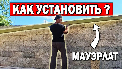 Установка мауэрлата своими руками в одиночку! Надо подкачаться!