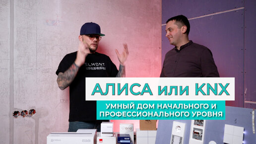 АЛИСА или KNX. Как выбрать систему УМНЫЙ ДОМ