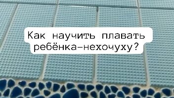 Как научить плавать нехочуху? Вам помогут игровые подходы, так дети лучше всего обучаются в игре! Скоро у нас появится практическое пособие 