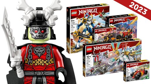 НАБОРЫ LEGO NINJAGO 2023 ГОДА