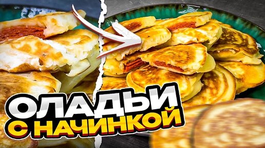 Таких оладушек вы еще не пробовали! Разнообразие начинки удивляет! Рецепт пышных оладий