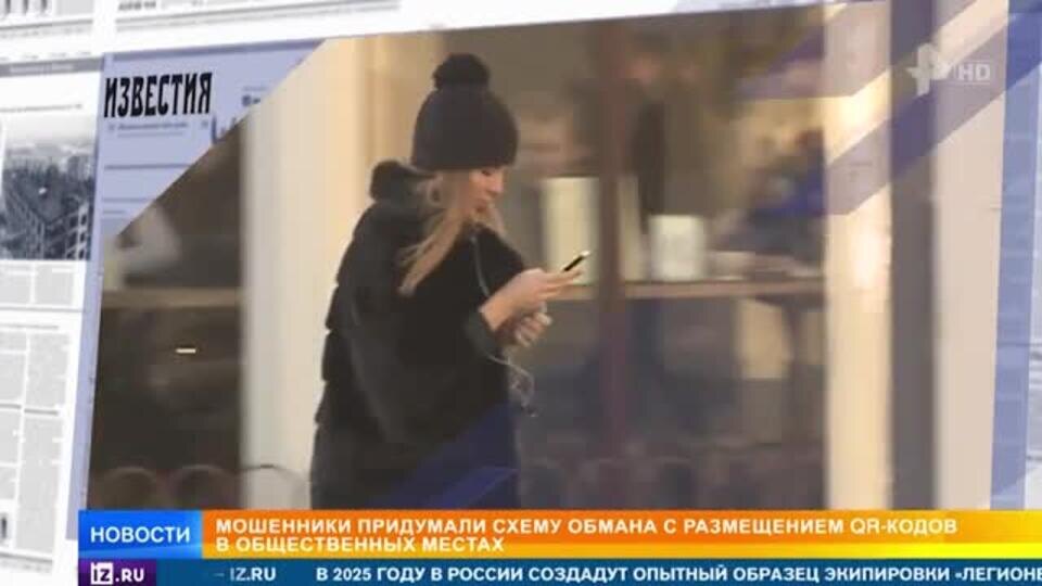    Мошенники придумали новую аферу с размещением QR-кодов