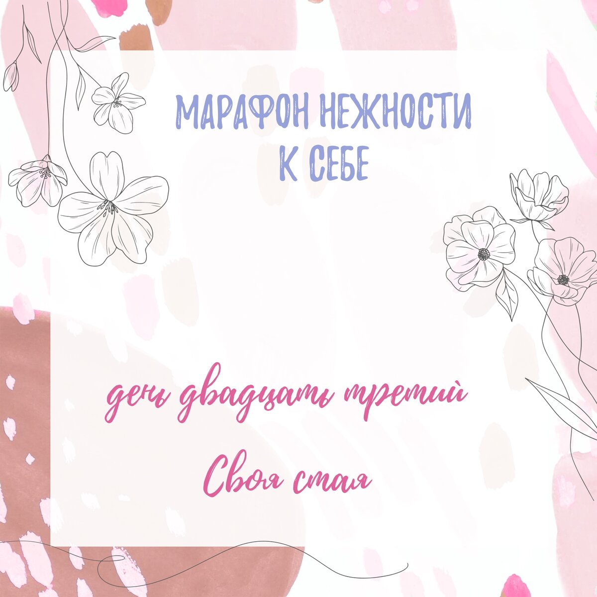 Марафон К себе нежно