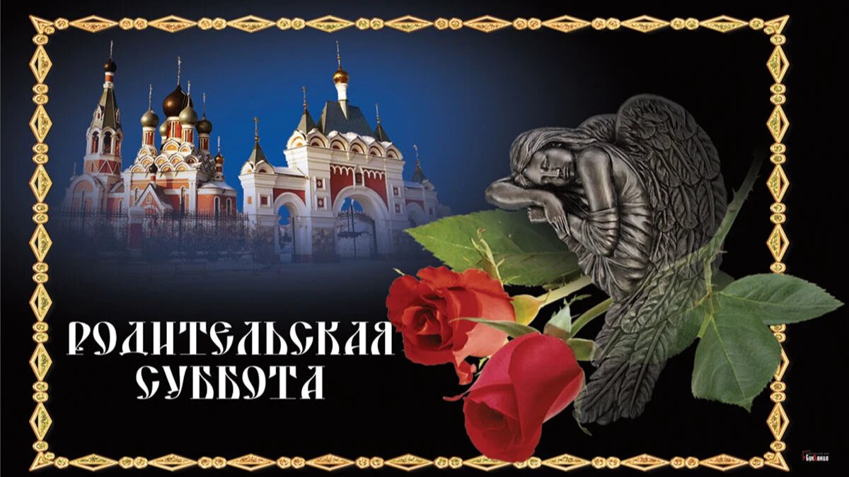 Родительская суббота. Иллюстрация: «Курьер.Среда»