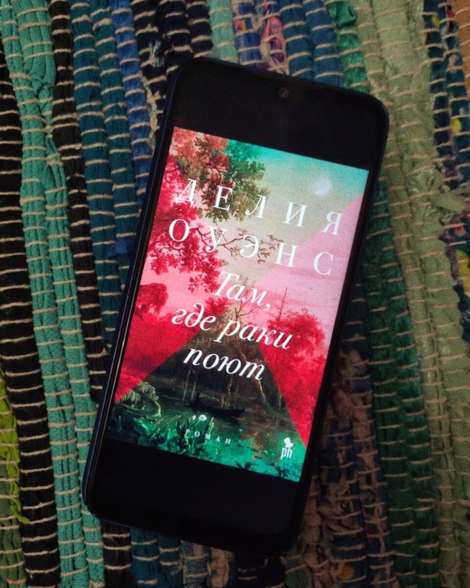 Там гдеираки поют книга. Книга раки поют делия оуэнс. Делия оуэнс книги. Книга там где оаут поют. Там оде оаки поют крига оглавление.