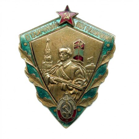 Нагрудный знак "Отличный пограничник" образца 1953-1957 гг.