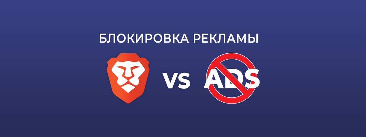 Как блокировать рекламу с помощью Brave