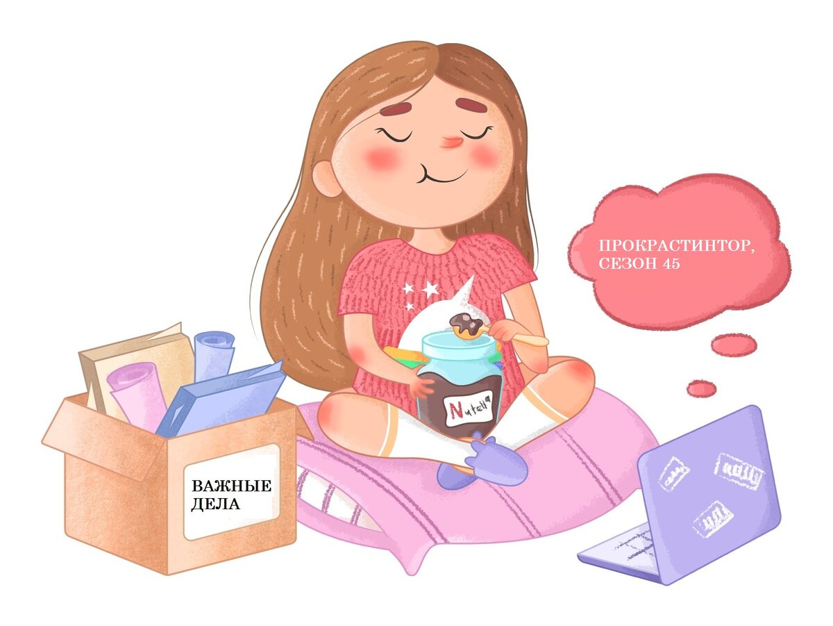 Типичный прокрастинатор