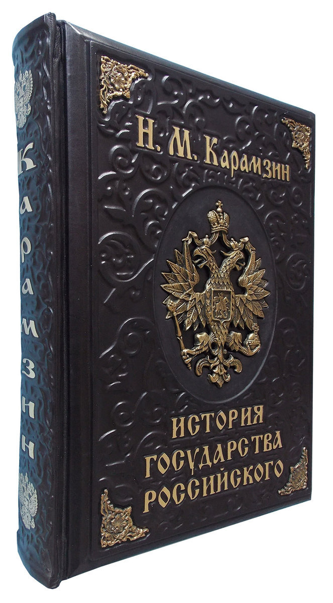 Рады представить вашему вниманию Эксклюзивную подарочную книгу в кожаном переплете, ручной работы.                                                Формат 380 х 280 мм. Кожаный переплет, ручная работа, Мелованная бумага, золотое тиснение.Фурнитура бронза литье. Лимитированный тираж.                В  книге Российского государства Карамзина читатель может ознакомиться с наиболее интересными эпизодами "Истории Государства Российского", написанной писателем и историографом Н. М. Карамзиным по поручению Александра I. Создавая картину жизни и быта Руси - от древних славян до Смутного времени, автор опирается на обширный исторический материал. Свыше двух десятилетий посвятил Карамзин своей многотомной книге. В 1816-1829 гг. она была впервые напечатана, и русское общество с огромным интересом познакомилось с историей собственной родины.Но за пять лет до начала публикации "Истории", в 1811 г., по просьбе сестры императора Александра, великой княгини Екатерины Павловны, Карамзин создает трактат (Записку) "О древней и новой России в ее политическом и гражданском отношениях". Подчеркивая, что "настоящее бывает следствием прошедшего", Карамзин анализирует события русской жизни и оценивает итоги десятилетней деятельности Александра I. Оценка эта носила довольно критический характер, и, очевидно, поэтому трактат Карамзина не был обнародован в XIX веке. Прошло более ста лет, прежде, чем он увидел свет. Мы приводим этот интересный документ Карамзина для сведения читателей.Книга богато иллюстрирована, что создает более объемное представление о событиях и героях описываемой эпохи. Для тех, кто интересуется историей нашей Родины, для массового читателя.Книга выполнена в кожаном переплете, ручной работы. Богато украшена фурнитурой из бронзы.Так же был использован метод глубокого тиснения. Книга в подарочном переплете выпущена тиражом 5 экземпляров.   