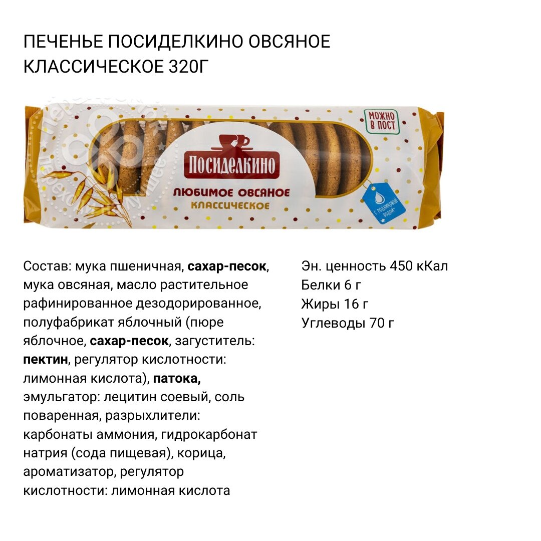 Сколько углеводов в овсяном печенье. Печенье овсяное Посиделкино классическое состав. Овсяное печенье Посиделкино калорийность. Посиделкино овсяное печенье вес 1 шт. Калорийность овсяного печенья Посиделкино.