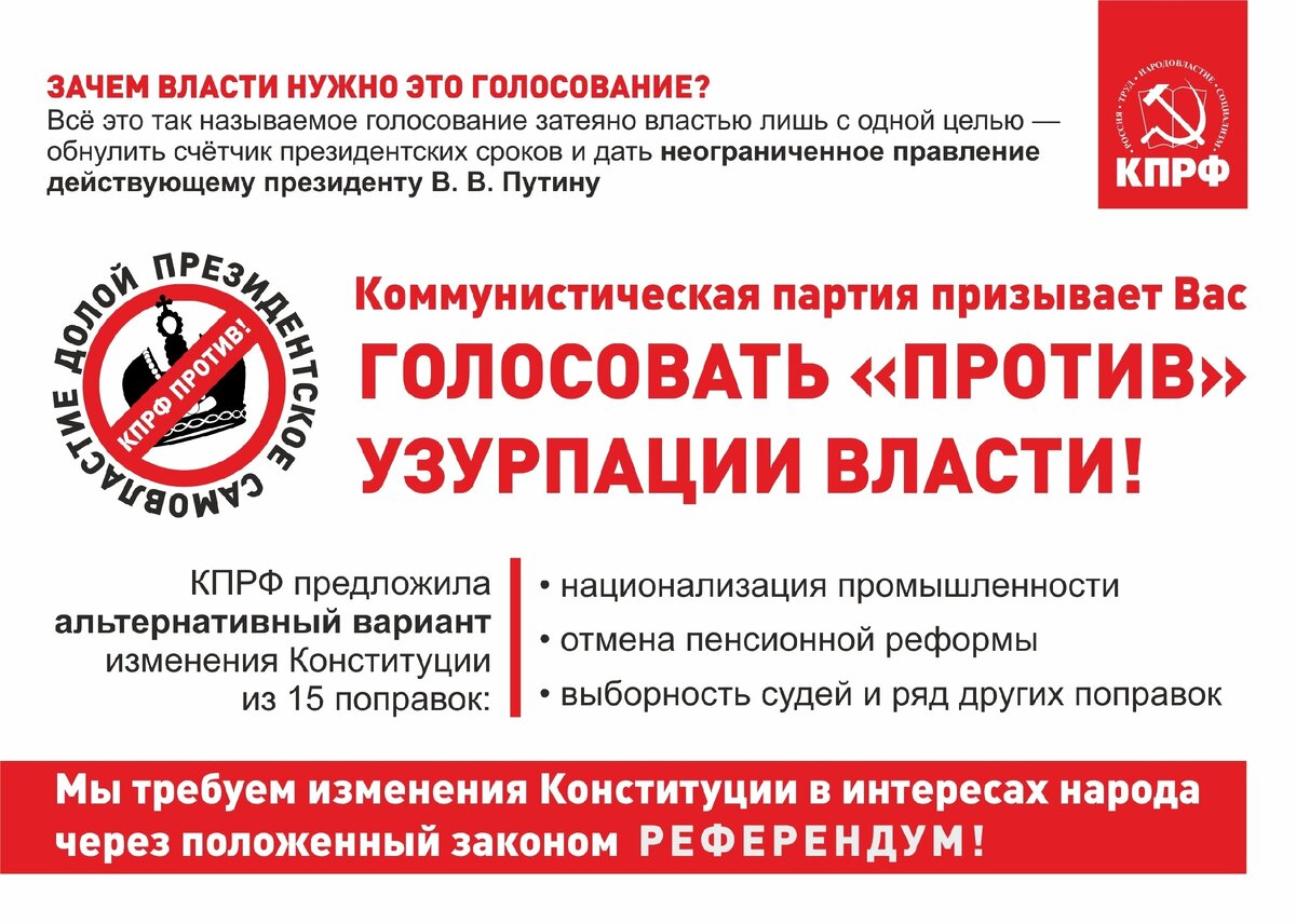 Почему голосовать в последний день. Листовка КПРФ. Плакат голосуй за КПРФ. Коммунистические листовки. КПРФ против поправок.