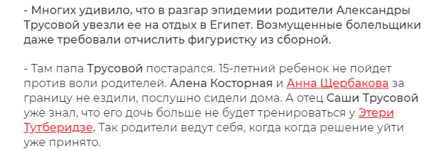 Источник: https://www.eg.ru/sport/904272-inna-goncharenko-pape-sashi-trusovoy-prosto-dali-bolshe-babla-055685/