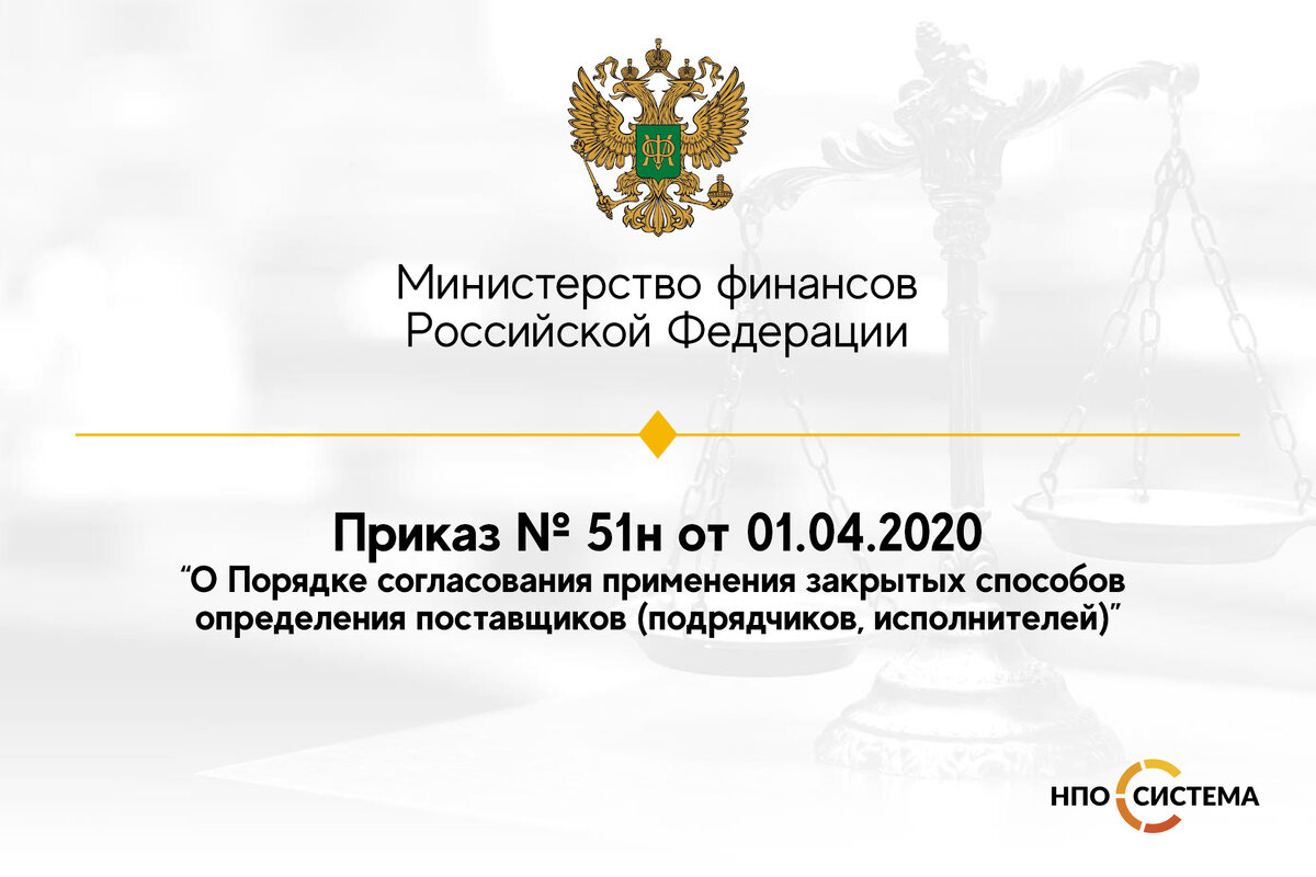 Новый порядок согласования закрытых закупок