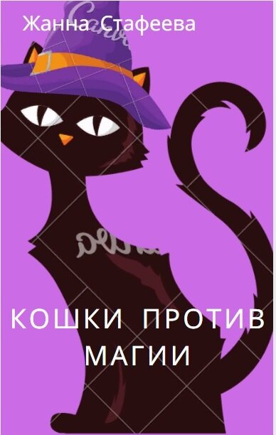 Люди против кошек. Кошка против кошки книга. Кошка против лампы.