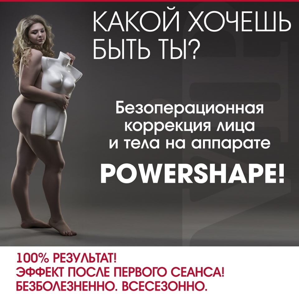 Худеем эффективно на аппарате POWERSHAPE. POWERSHAPE процедура.