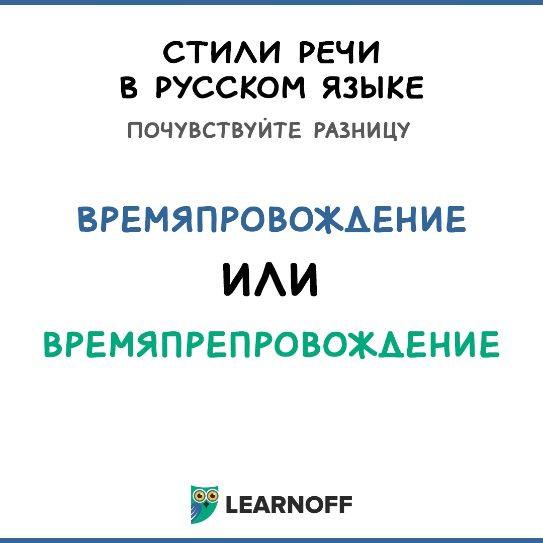 О пользе правильного времяпрепровождения | LearnOff — русский язык | Дзен