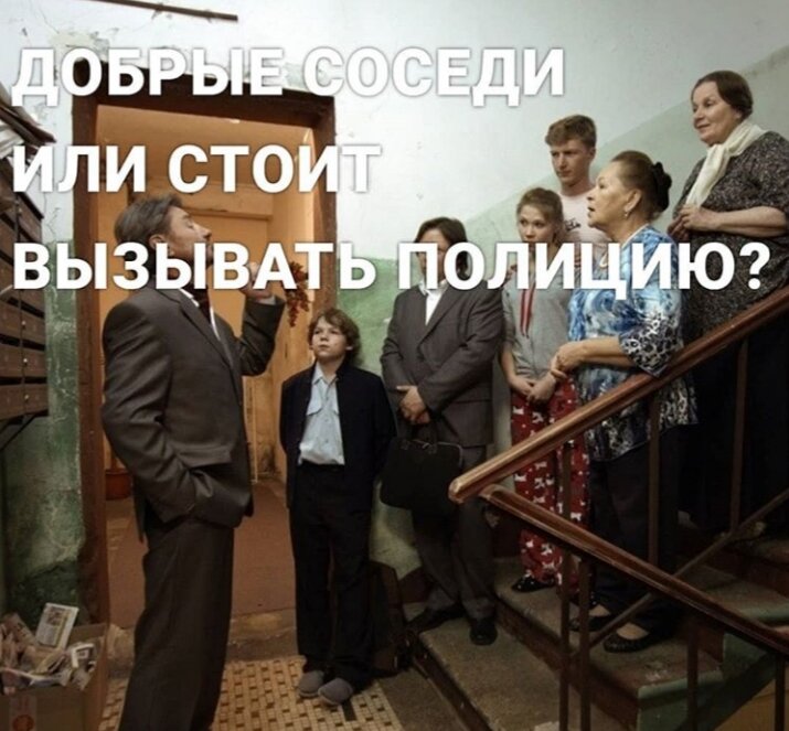 "Добрые соседи" 