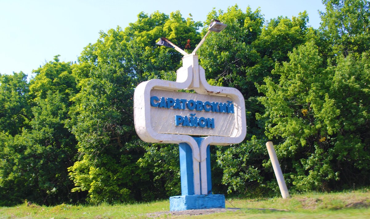 едем по Саратовскому району