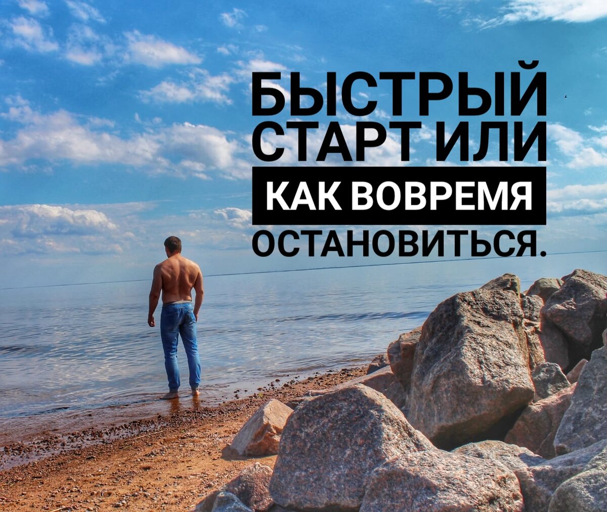 Быстрый старт или как вовремя остановиться.
