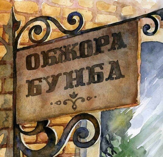 Лабиринты Ехо. Чужак