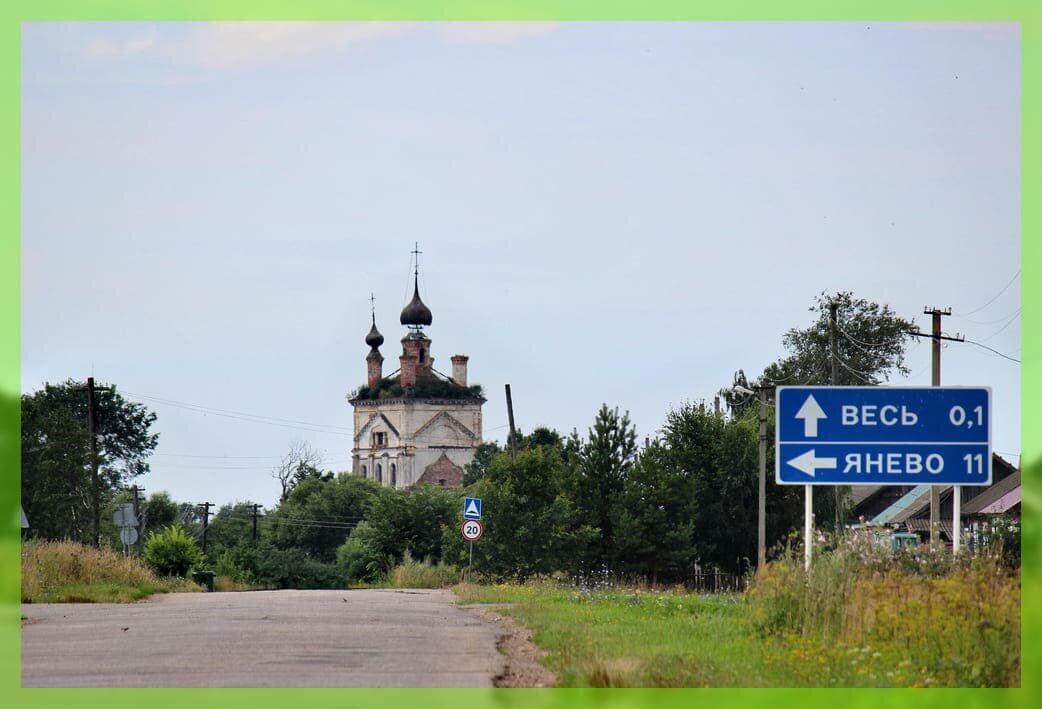 Начало или въезд в село Весь