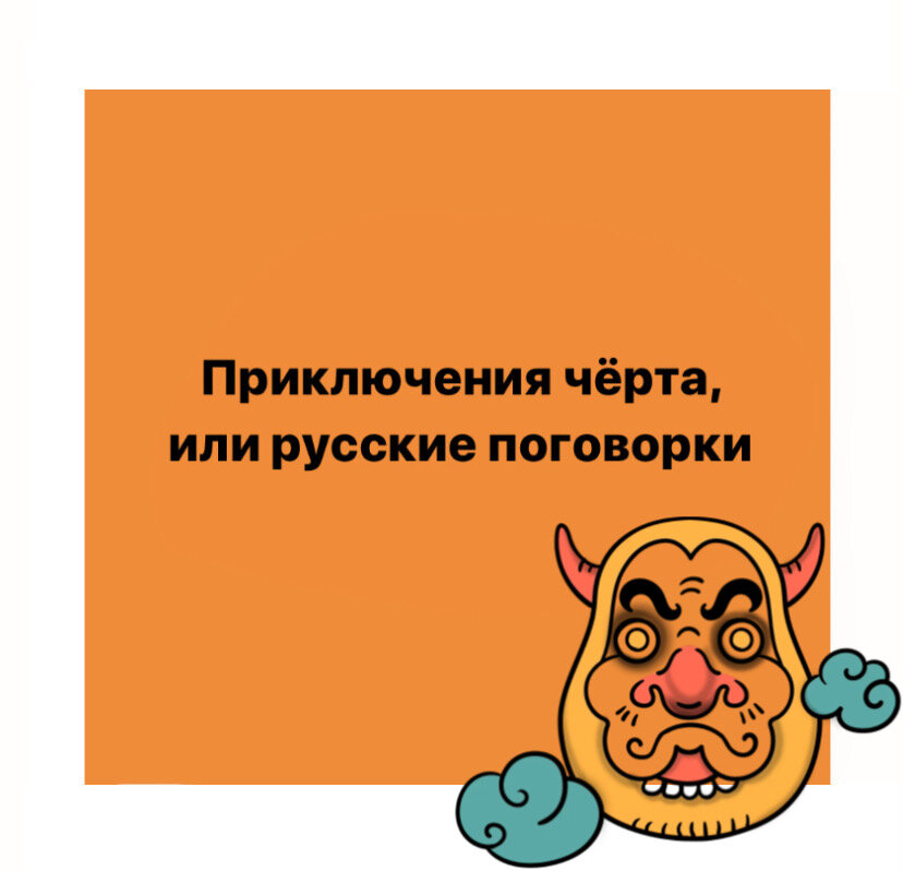 Черт с два значение. Чёрта с два. черт ногу сломит картинка.