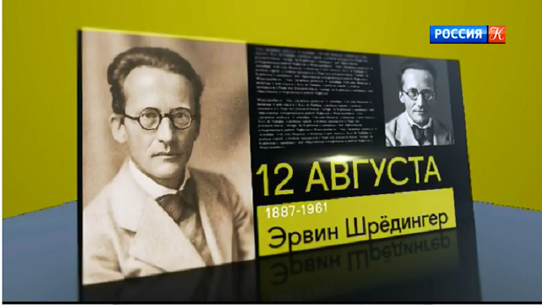 Помните кота Шрёдингера? 12 августа 1887 года в Вене родился Эрвин Шрёдингер – австрийский физик-теоретик, один из создателей квантовой механики, творец фундаментального волнового уравнения материи.