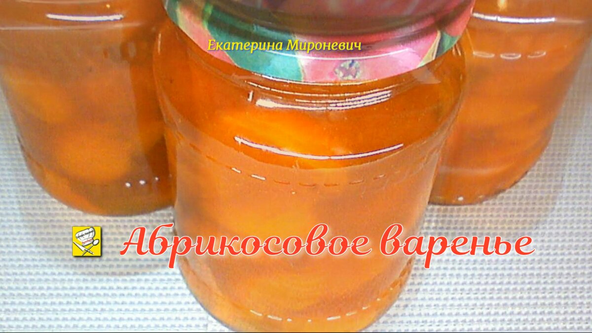 Очень вкусное абрикосовое варенье.